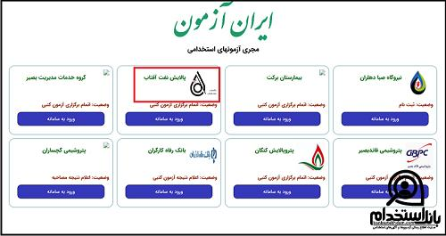 نتایج آزمون استخدامی شرکت پالایش نفت آفتاب 